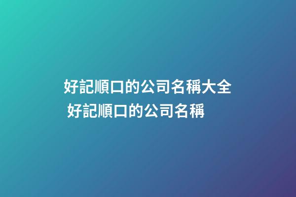 好記順口的公司名稱大全 好記順口的公司名稱